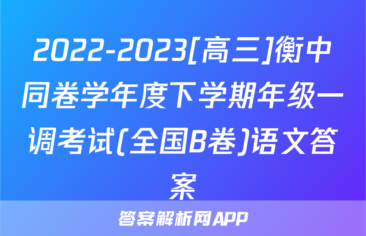 2022-2023[高三]衡中同卷学年度下学期年级一调考试(全国B卷)语文答案