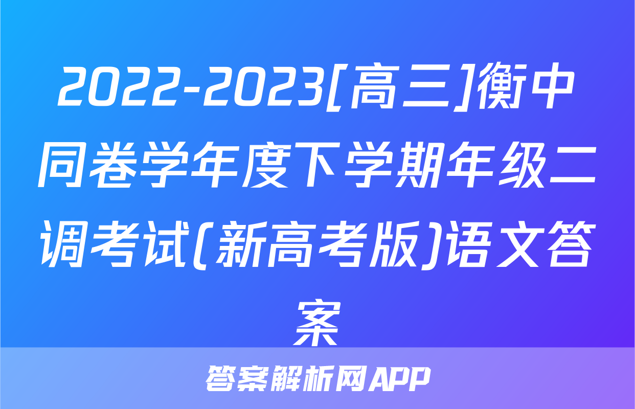 2022-2023[高三]衡中同卷学年度下学期年级二调考试(新高考版)语文答案
