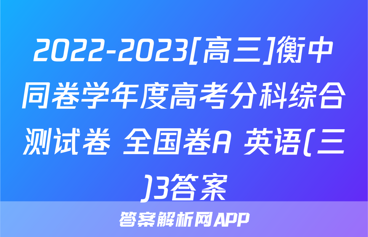 2022-2023[高三]衡中同卷学年度高考分科综合测试卷 全国卷A 英语(三)3答案