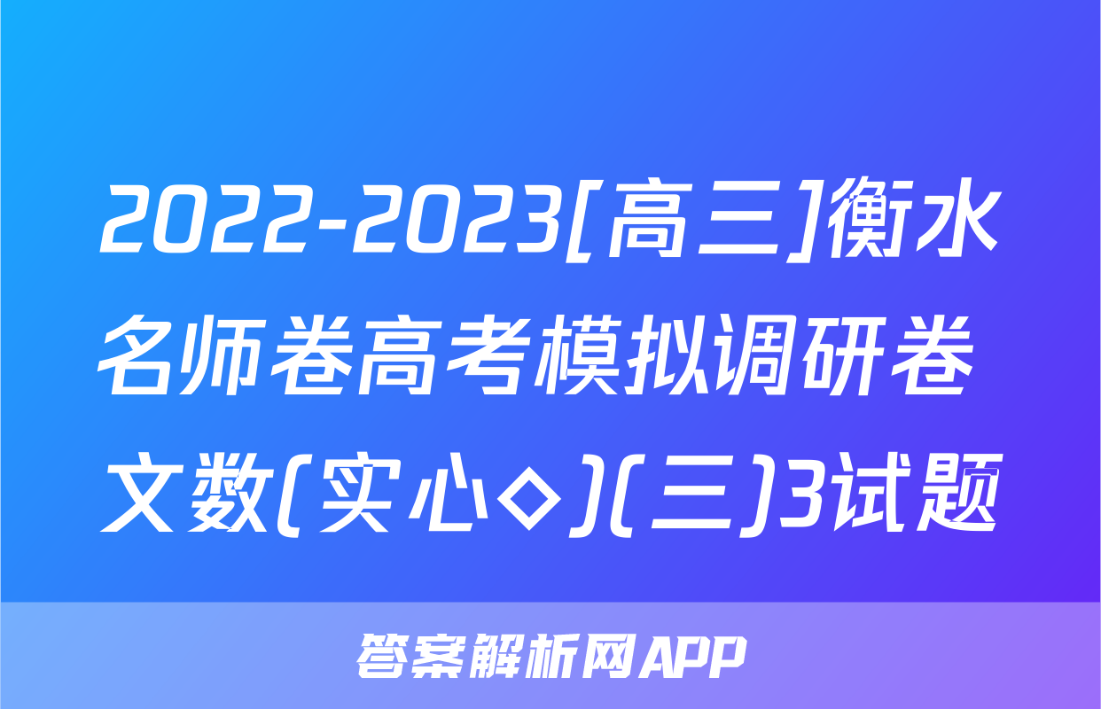 2022-2023[高三]衡水名师卷高考模拟调研卷 文数(实心◇)(三)3试题