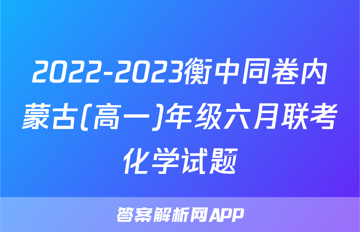 2022-2023衡中同卷内蒙古(高一)年级六月联考化学试题