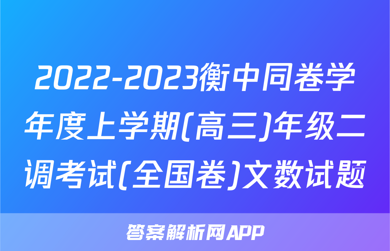 2022-2023衡中同卷学年度上学期(高三)年级二调考试(全国卷)文数试题