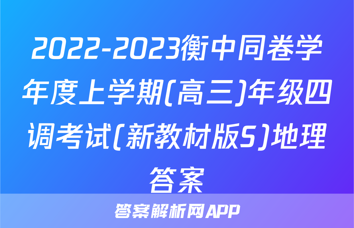 2022-2023衡中同卷学年度上学期(高三)年级四调考试(新教材版S)地理答案