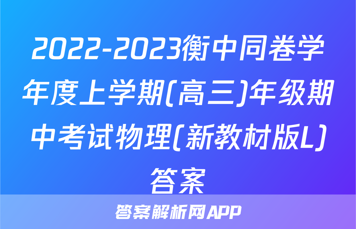 2022-2023衡中同卷学年度上学期(高三)年级期中考试物理(新教材版L)答案