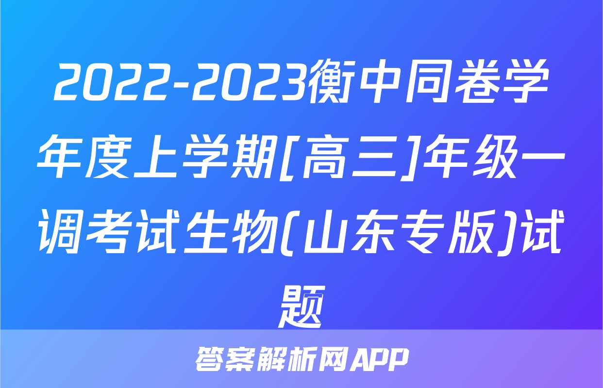 2022-2023衡中同卷学年度上学期[高三]年级一调考试生物(山东专版)试题