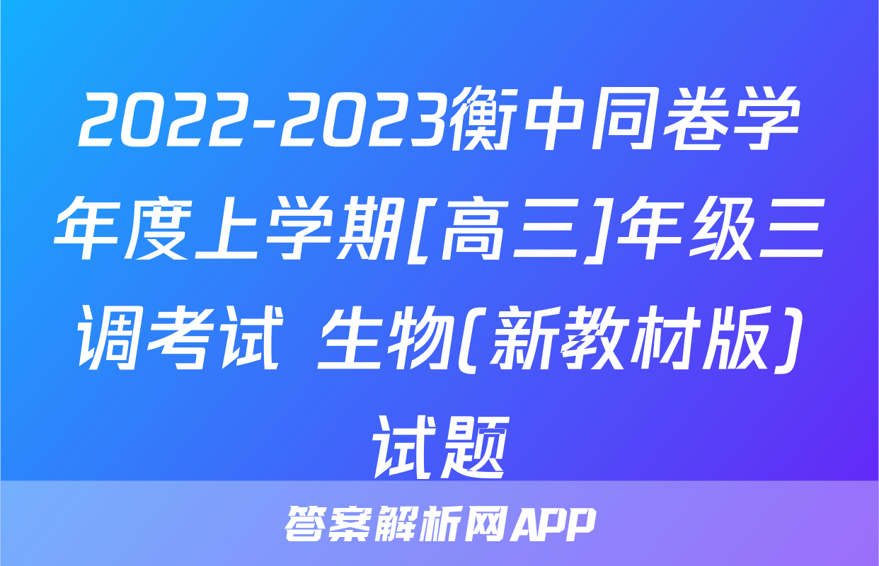 2022-2023衡中同卷学年度上学期[高三]年级三调考试 生物(新教材版)试题