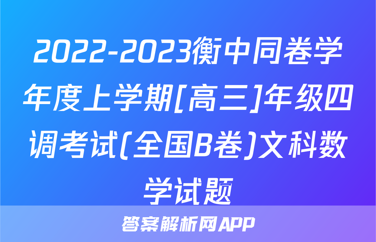 2022-2023衡中同卷学年度上学期[高三]年级四调考试(全国B卷)文科数学试题