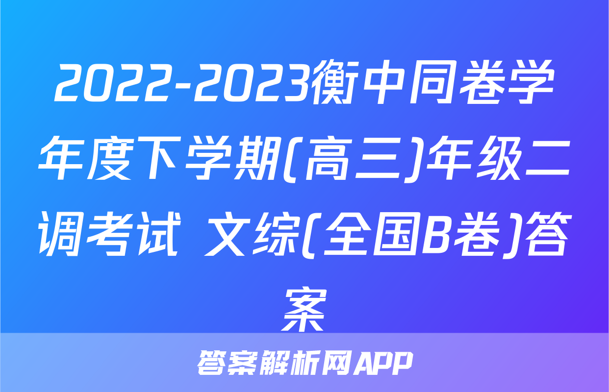 2022-2023衡中同卷学年度下学期(高三)年级二调考试 文综(全国B卷)答案
