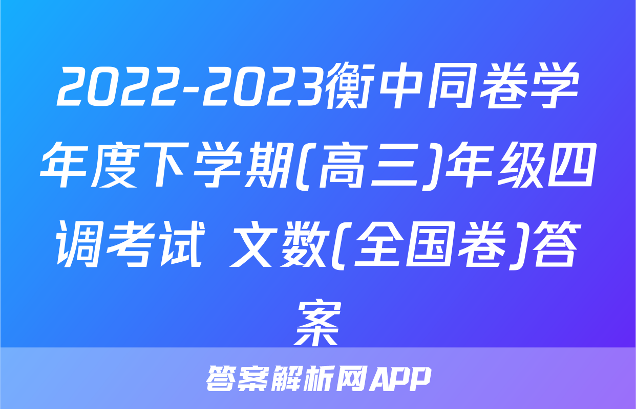 2022-2023衡中同卷学年度下学期(高三)年级四调考试 文数(全国卷)答案