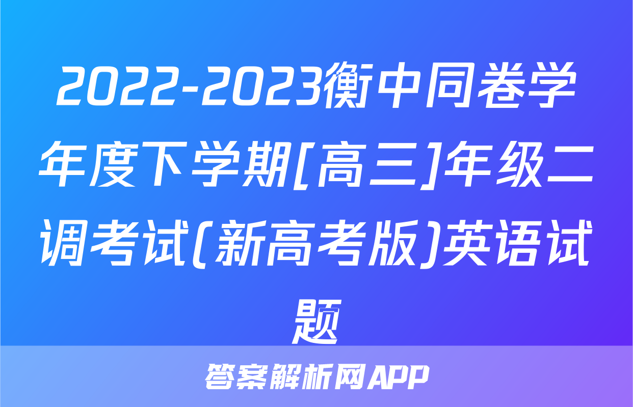 2022-2023衡中同卷学年度下学期[高三]年级二调考试(新高考版)英语试题