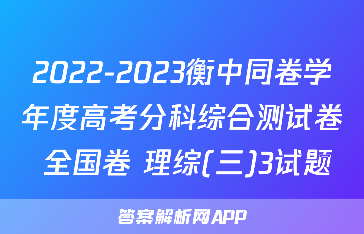 2022-2023衡中同卷学年度高考分科综合测试卷 全国卷 理综(三)3试题