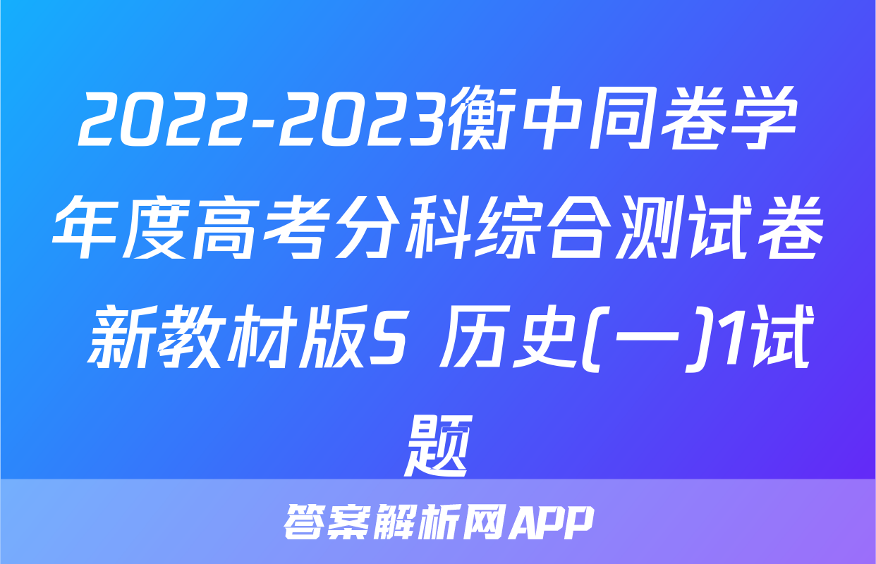 2022-2023衡中同卷学年度高考分科综合测试卷 新教材版S 历史(一)1试题