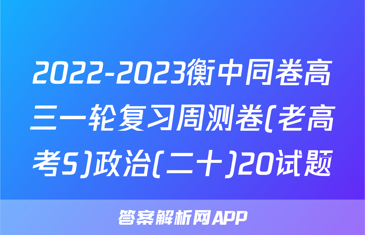 2022-2023衡中同卷高三一轮复习周测卷(老高考S)政治(二十)20试题