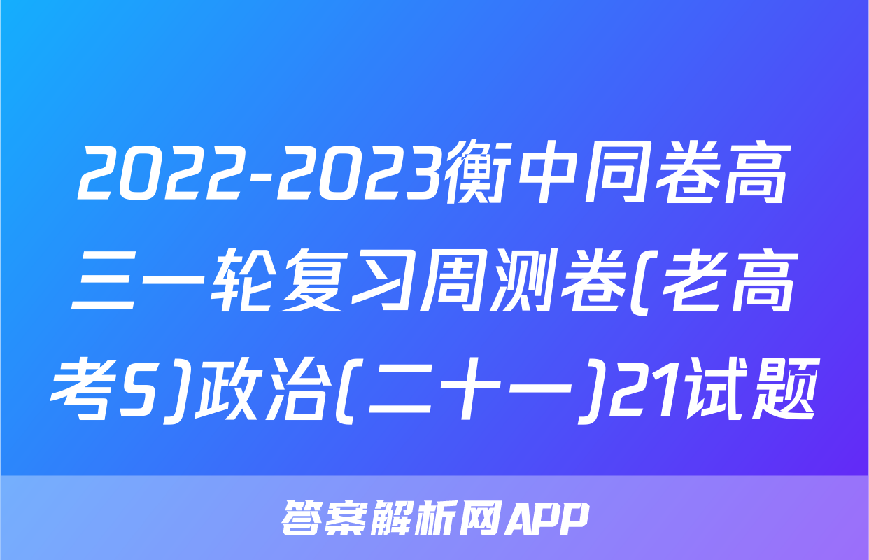 2022-2023衡中同卷高三一轮复习周测卷(老高考S)政治(二十一)21试题
