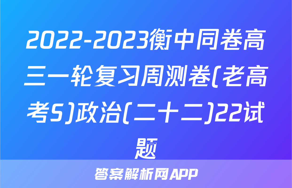 2022-2023衡中同卷高三一轮复习周测卷(老高考S)政治(二十二)22试题
