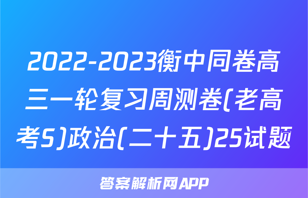 2022-2023衡中同卷高三一轮复习周测卷(老高考S)政治(二十五)25试题