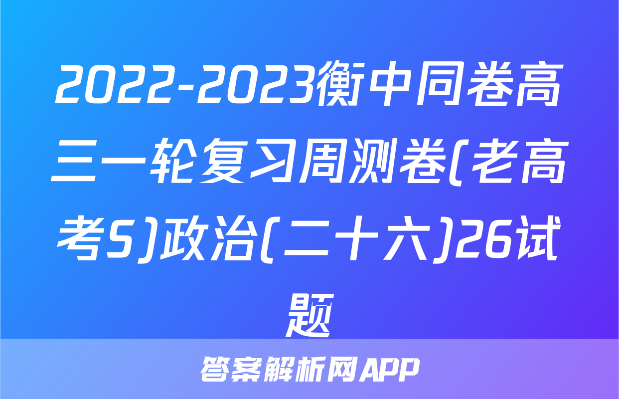 2022-2023衡中同卷高三一轮复习周测卷(老高考S)政治(二十六)26试题
