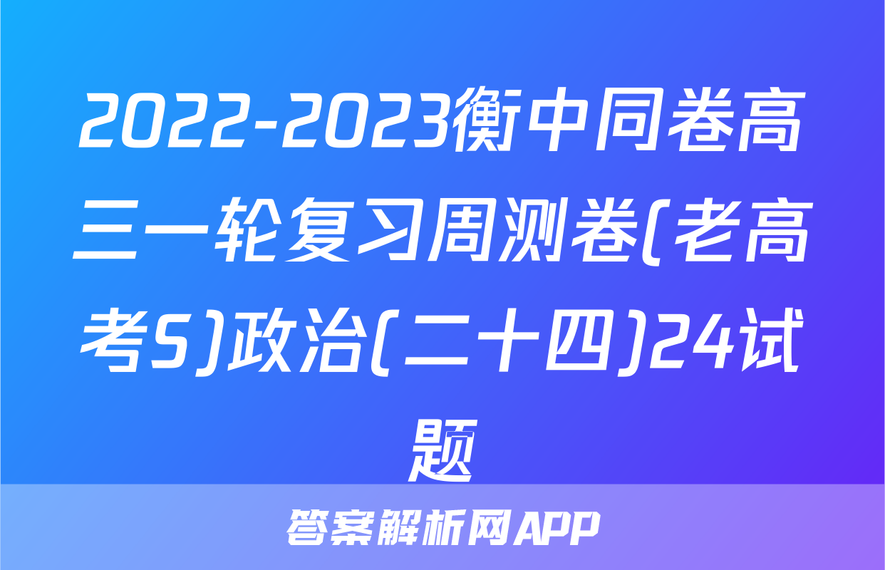 2022-2023衡中同卷高三一轮复习周测卷(老高考S)政治(二十四)24试题
