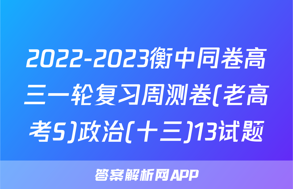2022-2023衡中同卷高三一轮复习周测卷(老高考S)政治(十三)13试题