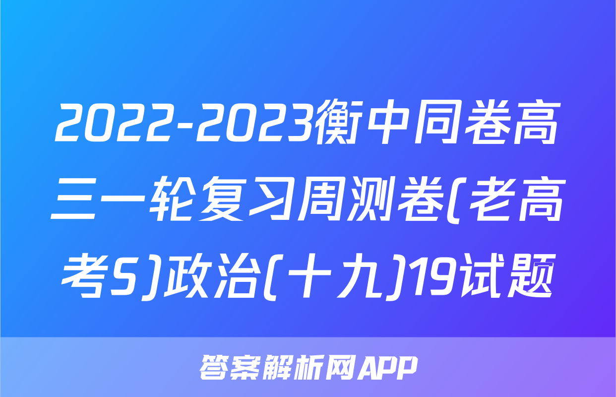 2022-2023衡中同卷高三一轮复习周测卷(老高考S)政治(十九)19试题
