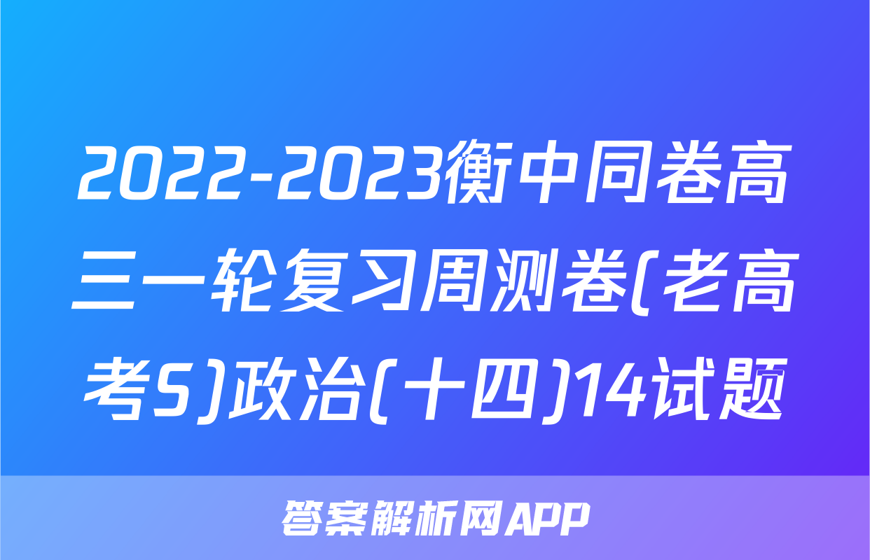 2022-2023衡中同卷高三一轮复习周测卷(老高考S)政治(十四)14试题