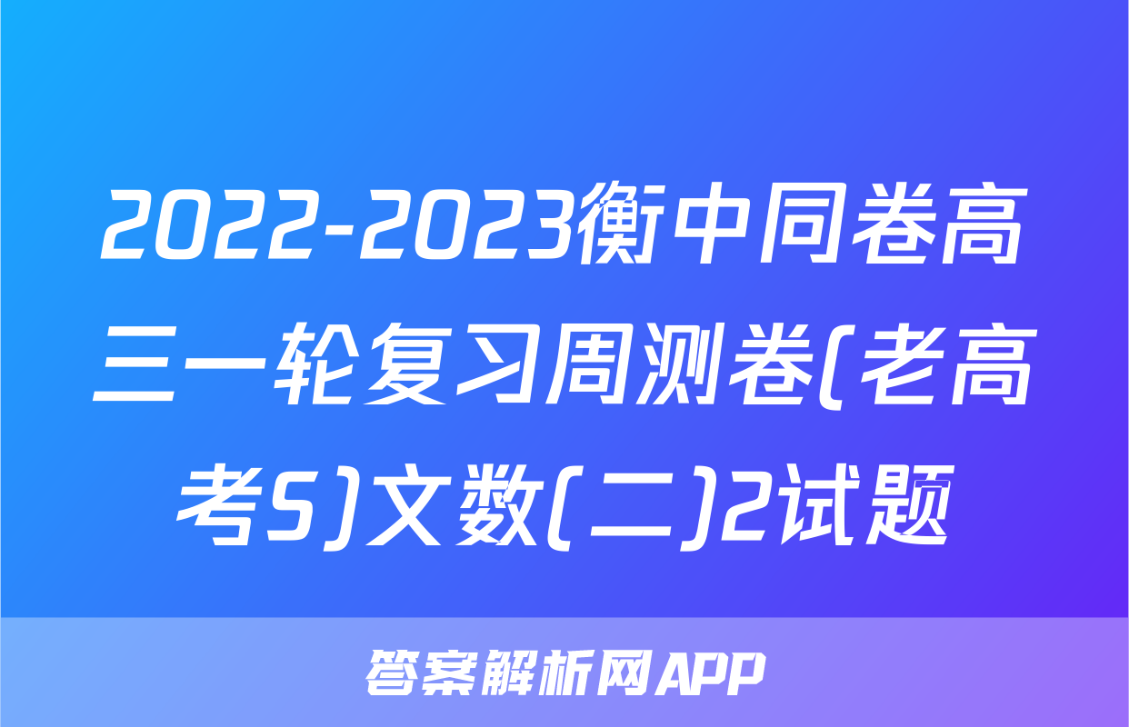2022-2023衡中同卷高三一轮复习周测卷(老高考S)文数(二)2试题