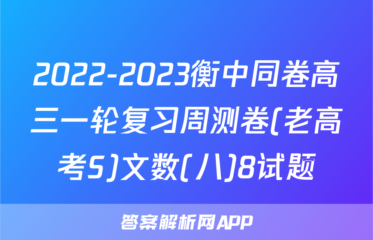 2022-2023衡中同卷高三一轮复习周测卷(老高考S)文数(八)8试题