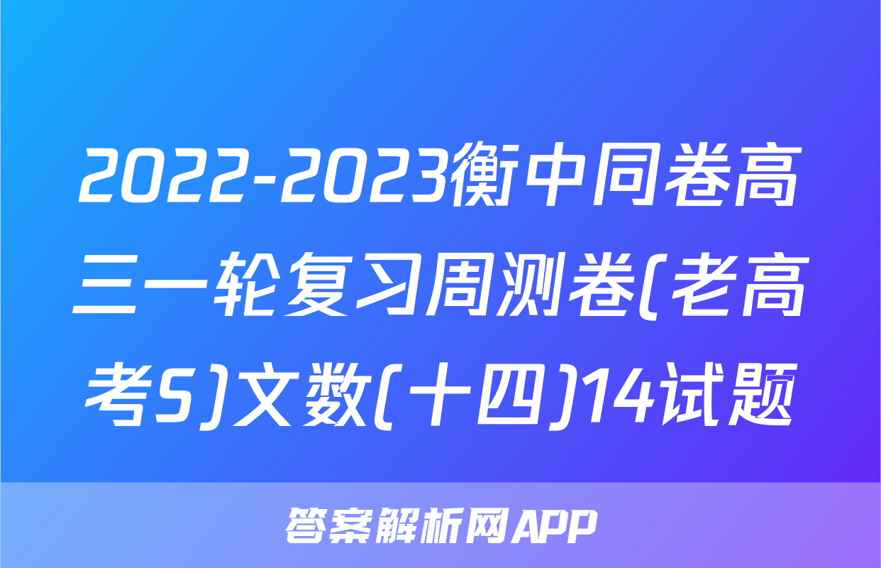 2022-2023衡中同卷高三一轮复习周测卷(老高考S)文数(十四)14试题