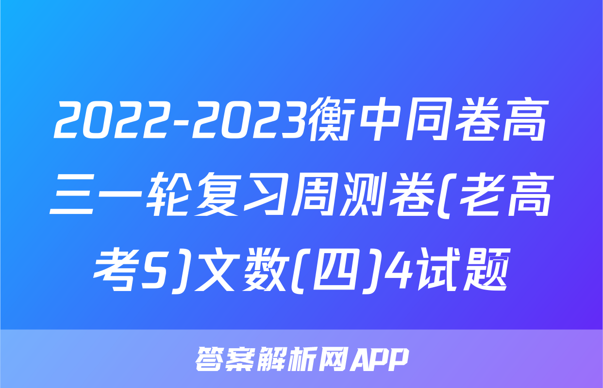 2022-2023衡中同卷高三一轮复习周测卷(老高考S)文数(四)4试题