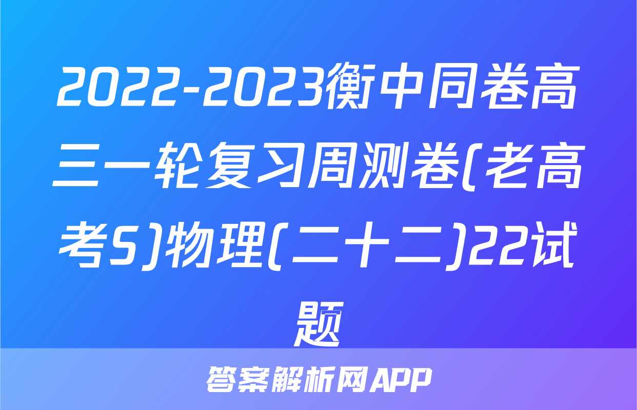 2022-2023衡中同卷高三一轮复习周测卷(老高考S)物理(二十二)22试题