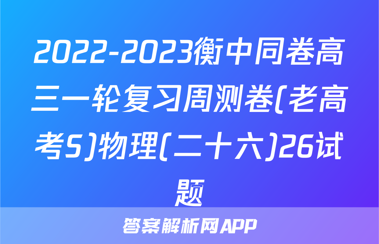2022-2023衡中同卷高三一轮复习周测卷(老高考S)物理(二十六)26试题