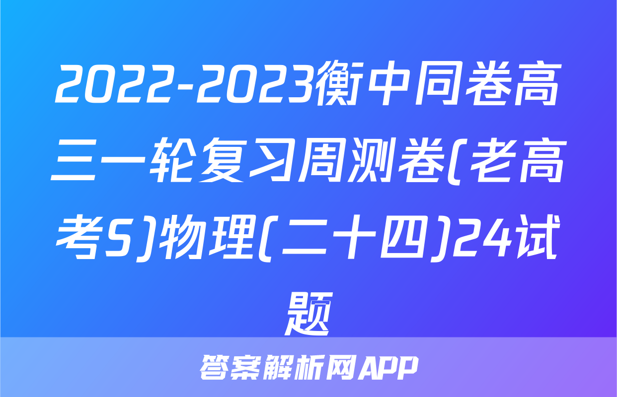 2022-2023衡中同卷高三一轮复习周测卷(老高考S)物理(二十四)24试题