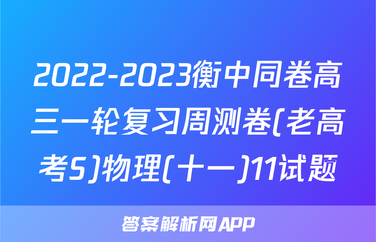 2022-2023衡中同卷高三一轮复习周测卷(老高考S)物理(十一)11试题
