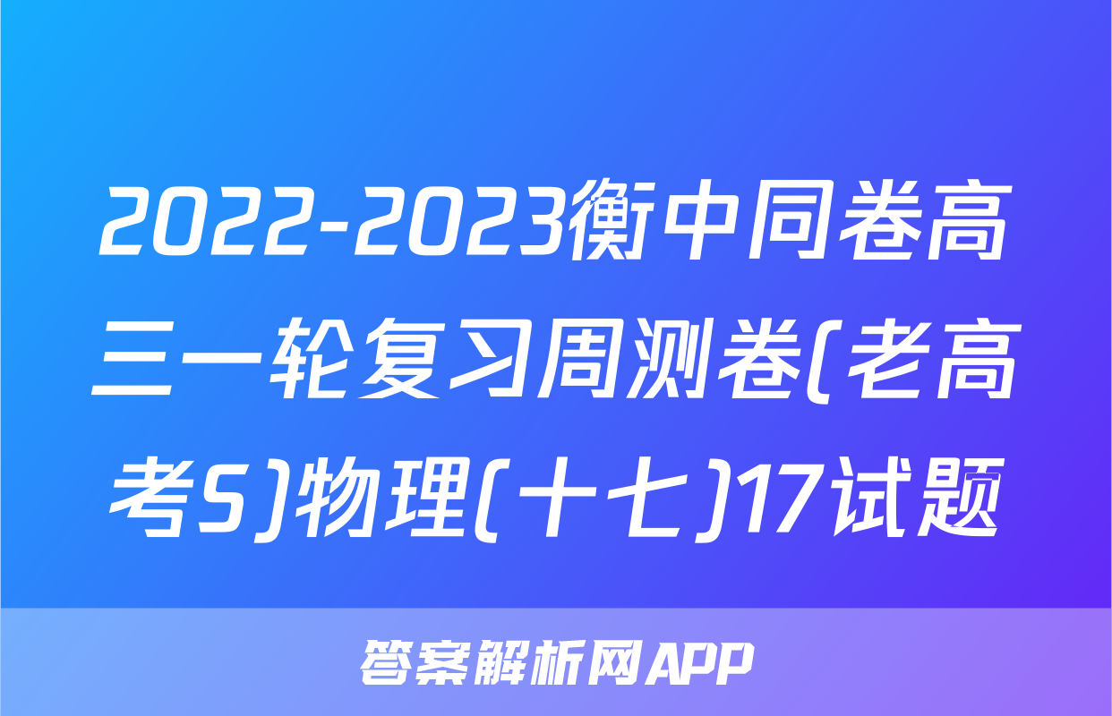 2022-2023衡中同卷高三一轮复习周测卷(老高考S)物理(十七)17试题