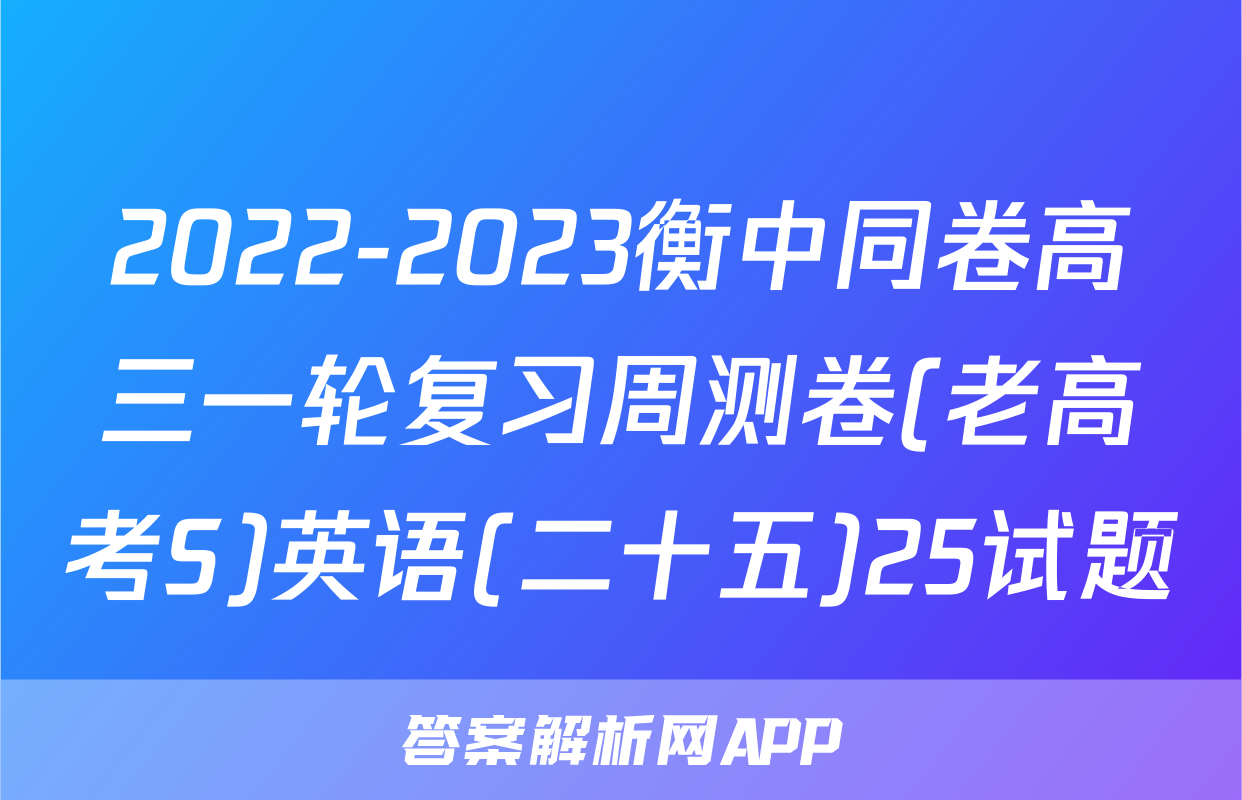 2022-2023衡中同卷高三一轮复习周测卷(老高考S)英语(二十五)25试题