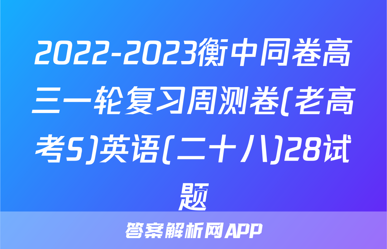 2022-2023衡中同卷高三一轮复习周测卷(老高考S)英语(二十八)28试题