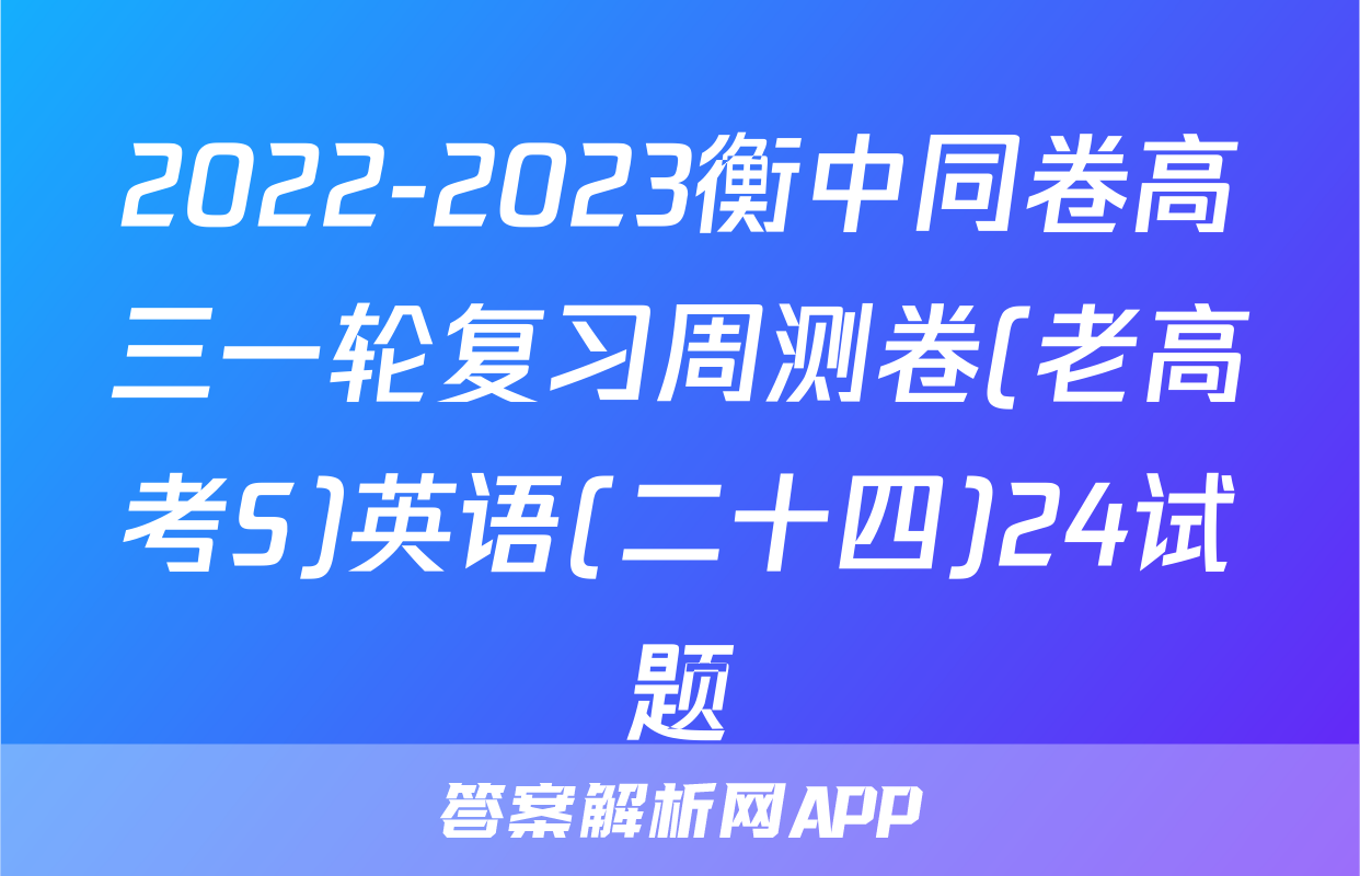 2022-2023衡中同卷高三一轮复习周测卷(老高考S)英语(二十四)24试题