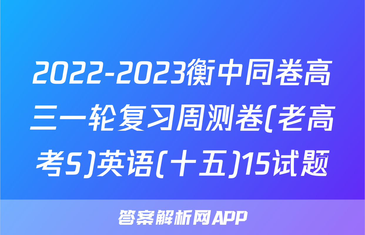 2022-2023衡中同卷高三一轮复习周测卷(老高考S)英语(十五)15试题