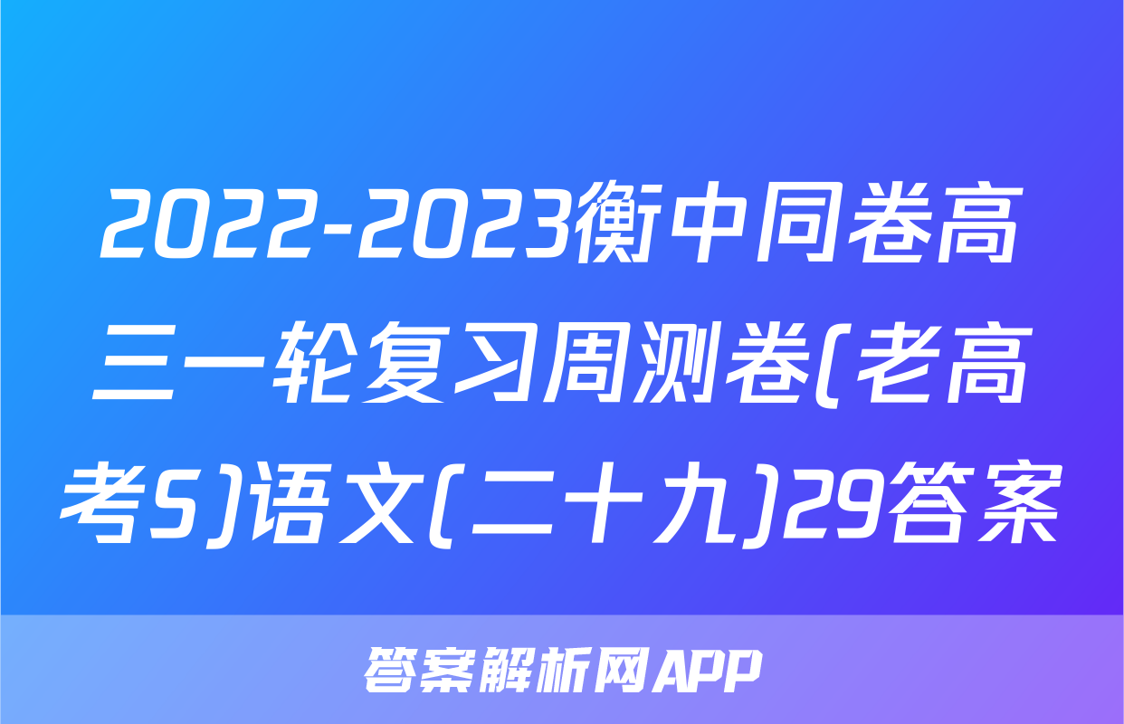 2022-2023衡中同卷高三一轮复习周测卷(老高考S)语文(二十九)29答案