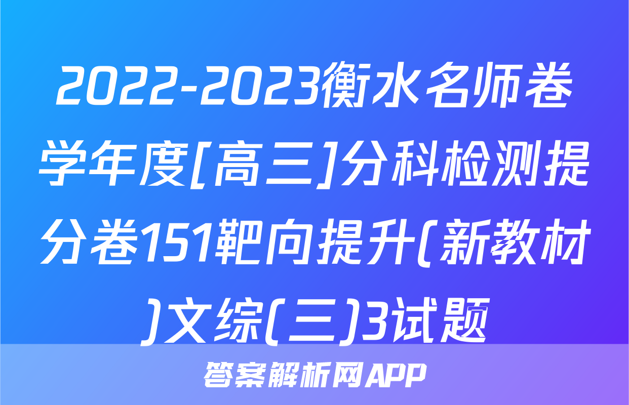 2022-2023衡水名师卷学年度[高三]分科检测提分卷151靶向提升(新教材)文综(三)3试题