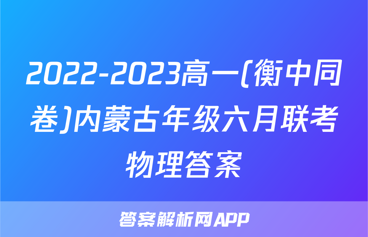 2022-2023高一(衡中同卷)内蒙古年级六月联考物理答案