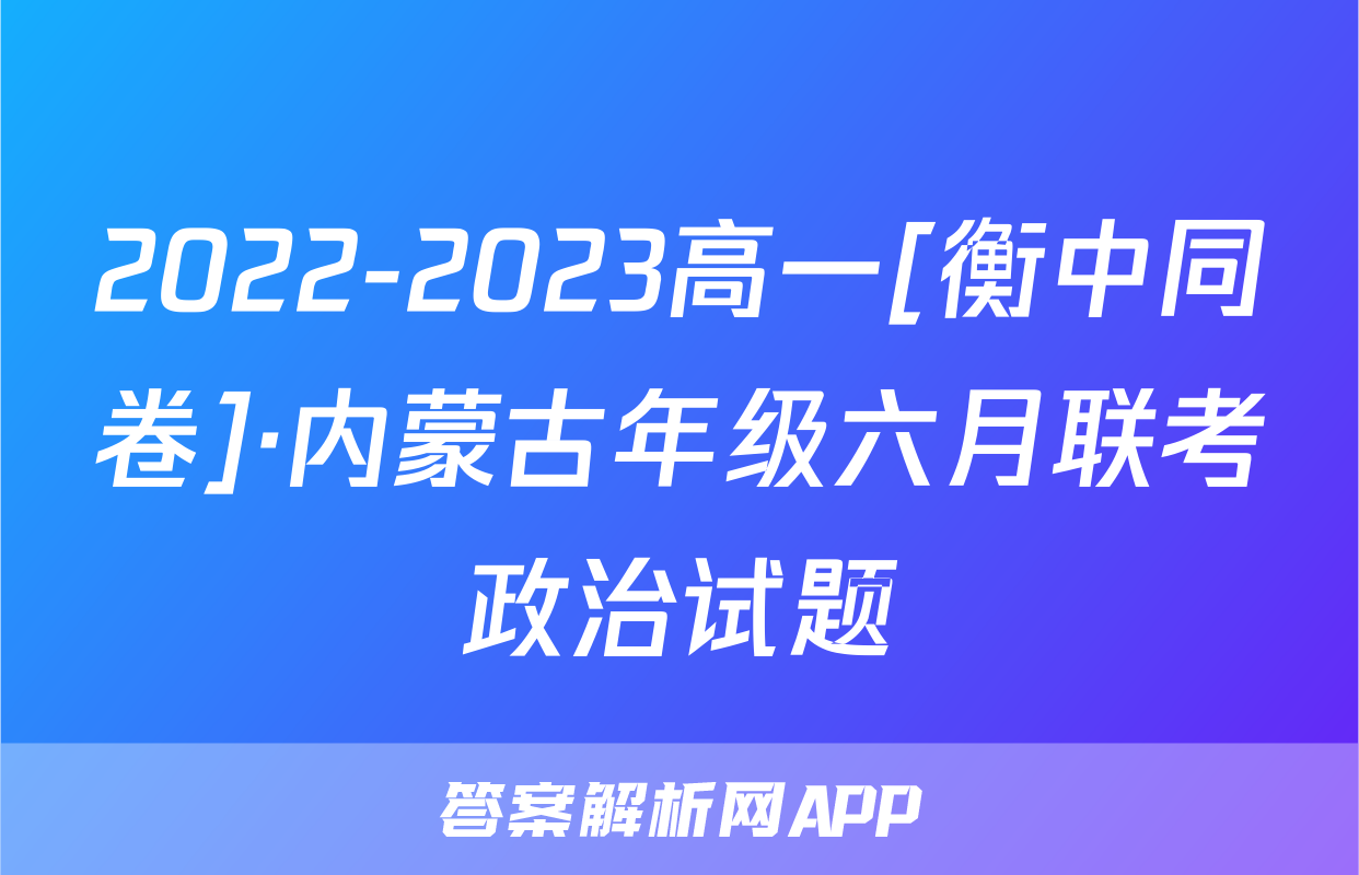 2022-2023高一[衡中同卷]·内蒙古年级六月联考政治试题