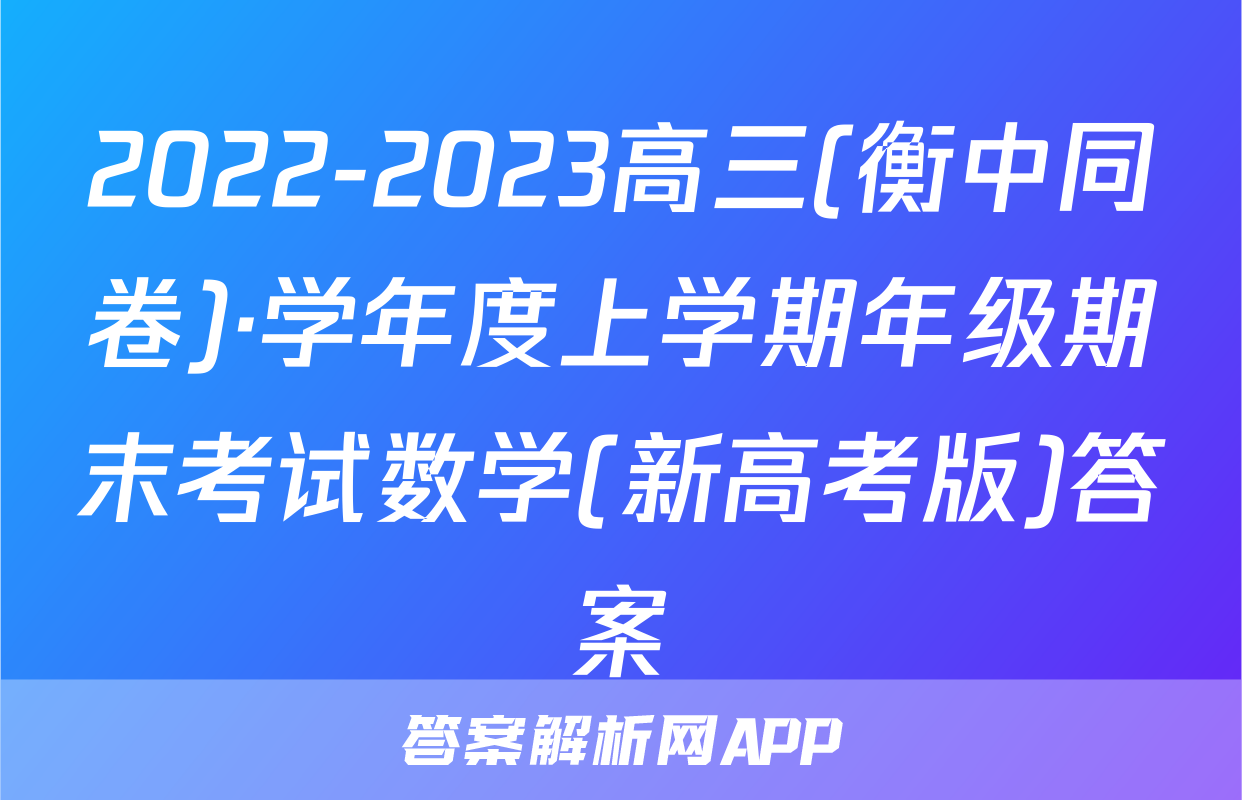 2022-2023高三(衡中同卷)·学年度上学期年级期末考试数学(新高考版)答案