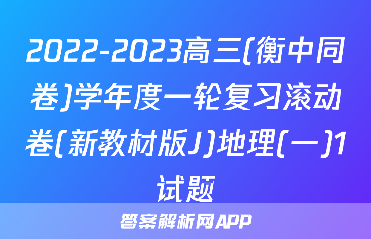 2022-2023高三(衡中同卷)学年度一轮复习滚动卷(新教材版J)地理(一)1试题