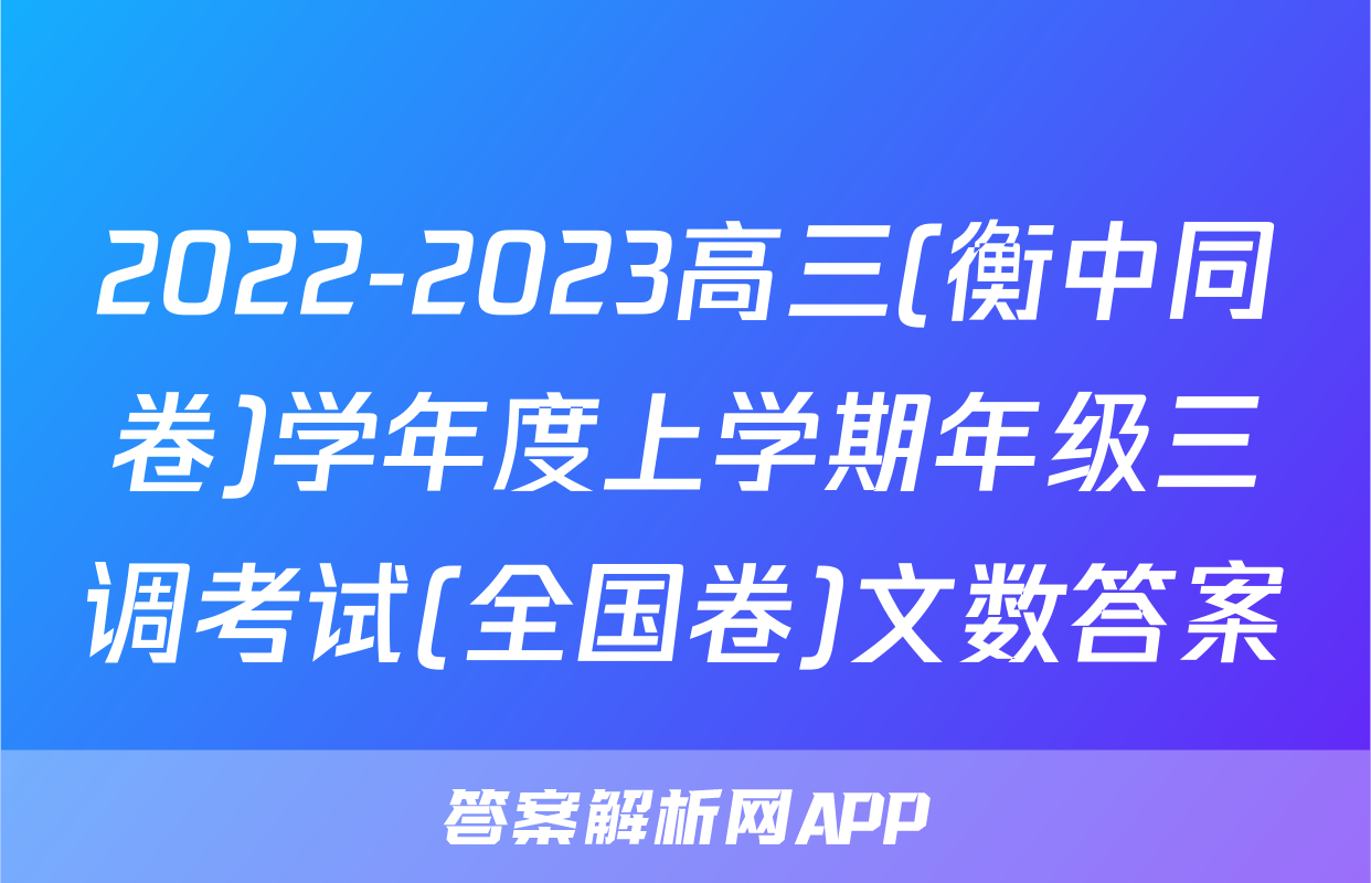 2022-2023高三(衡中同卷)学年度上学期年级三调考试(全国卷)文数答案