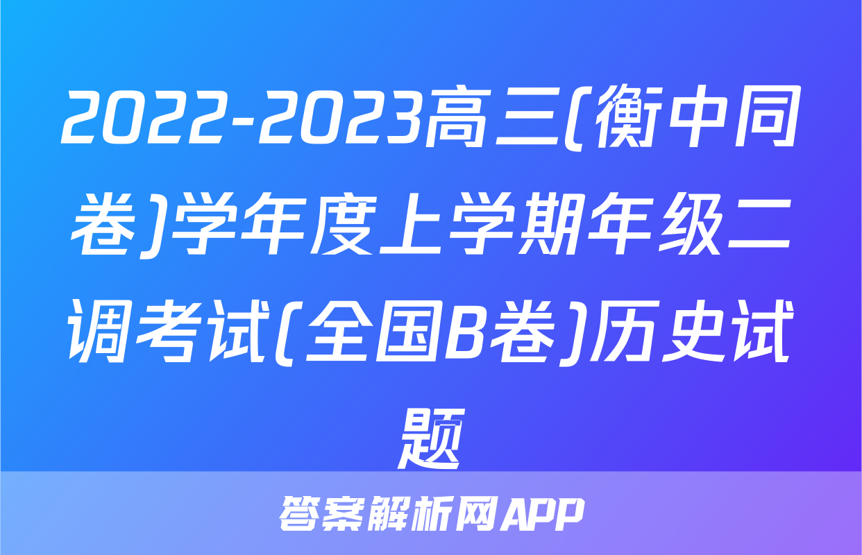 2022-2023高三(衡中同卷)学年度上学期年级二调考试(全国B卷)历史试题