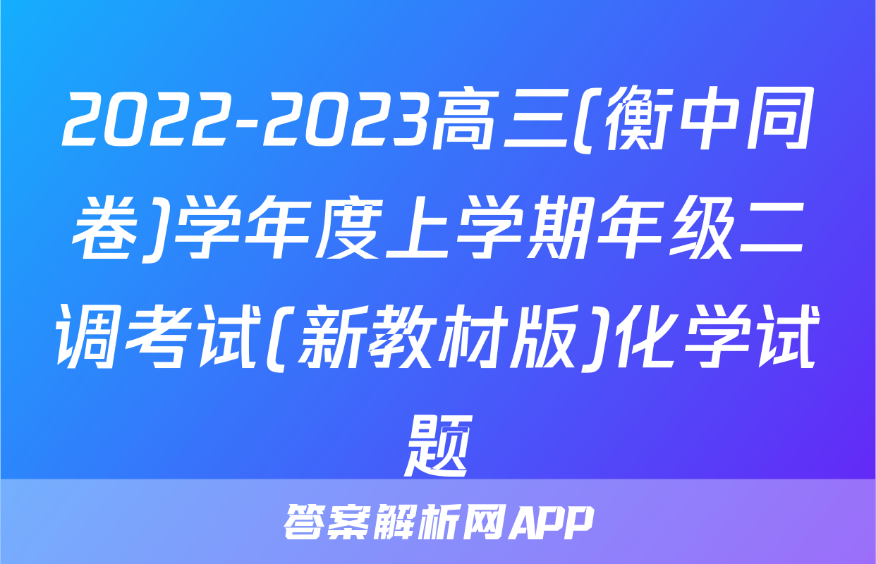 2022-2023高三(衡中同卷)学年度上学期年级二调考试(新教材版)化学试题