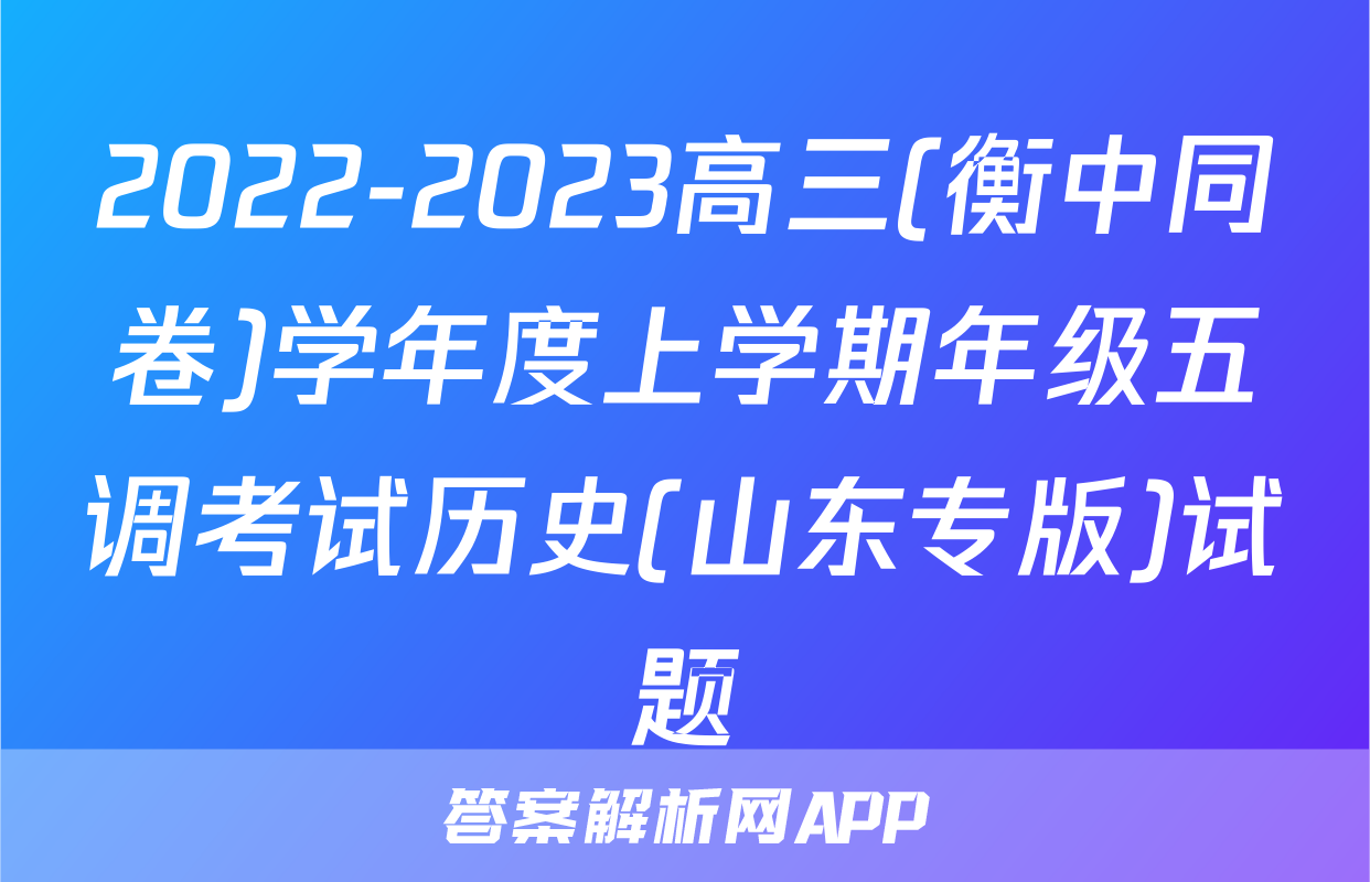 2022-2023高三(衡中同卷)学年度上学期年级五调考试历史(山东专版)试题