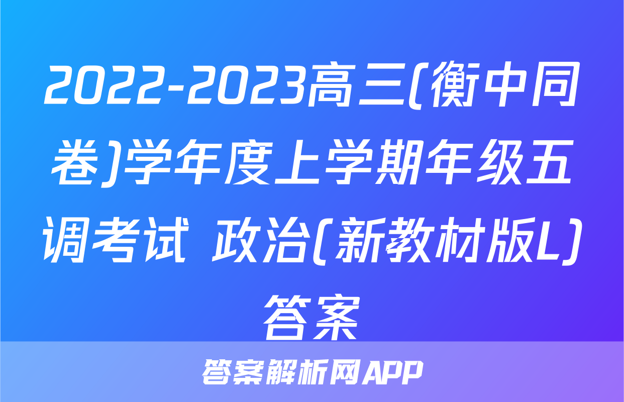 2022-2023高三(衡中同卷)学年度上学期年级五调考试 政治(新教材版L)答案