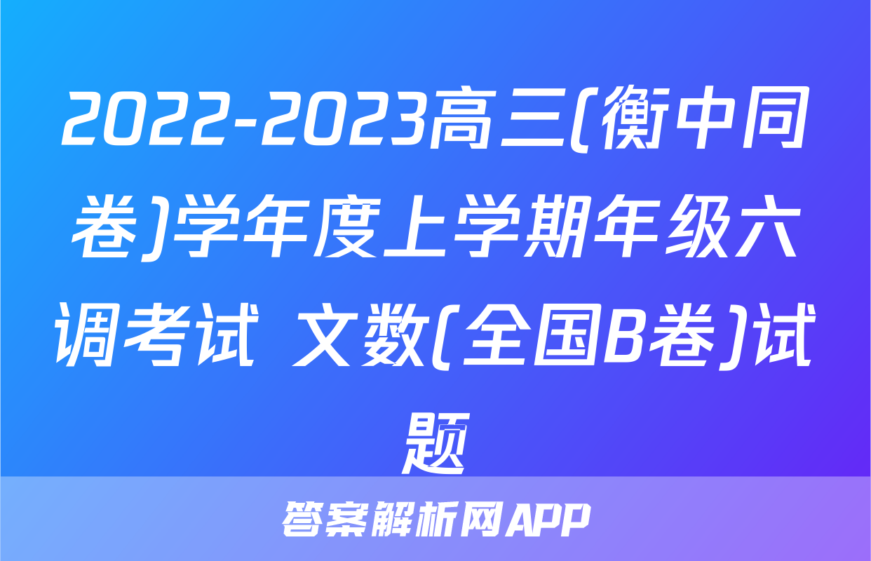 2022-2023高三(衡中同卷)学年度上学期年级六调考试 文数(全国B卷)试题